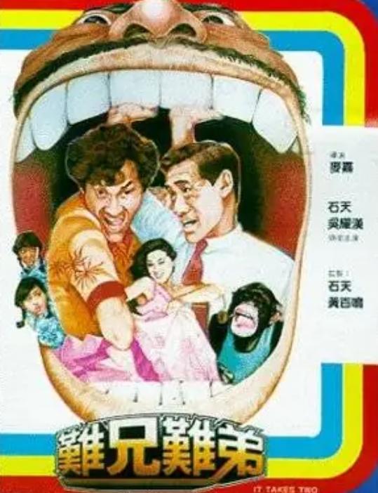 难兄难弟，一部笑中带泪的香港市井寓言