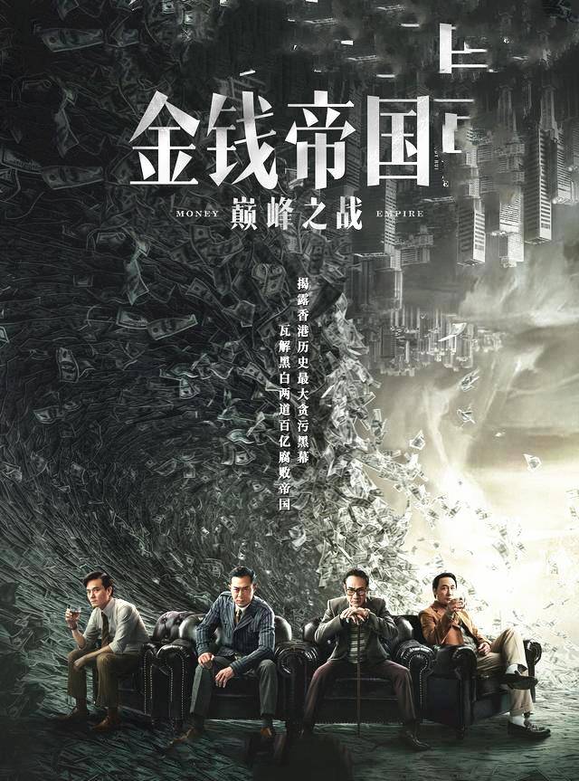金钱帝国,欲望的深渊与权力的游戏 金钱帝国,欲望的深渊与权力的游戏